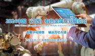 3.5万平方米 2024中国（江西）国际有色金属工业展览会将于明年4月举办